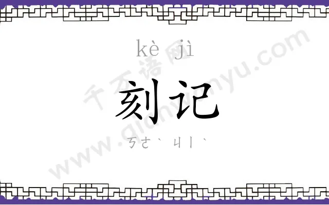 刻记
