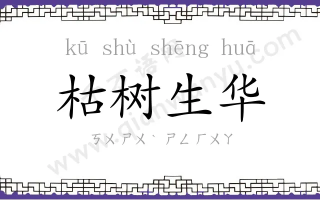 枯树生华