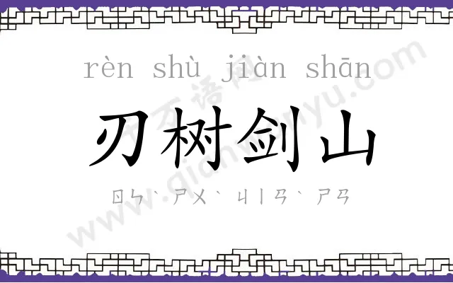 刃树剑山