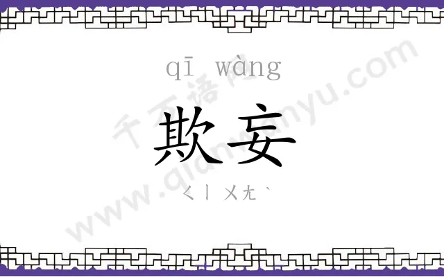 欺妄