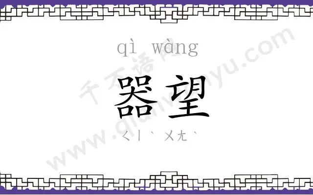 器望