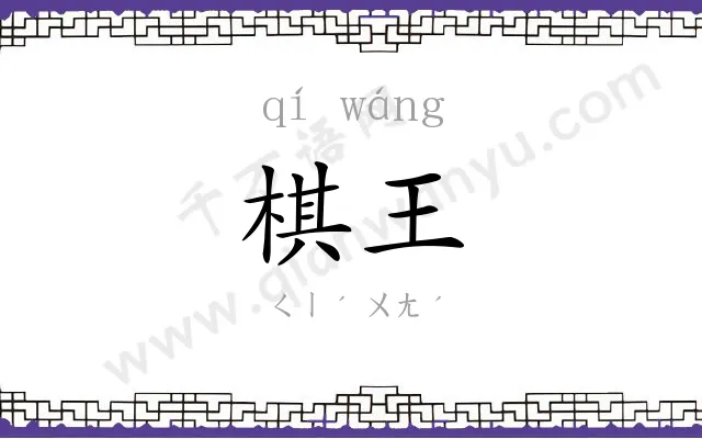 棋王