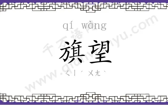 旗望