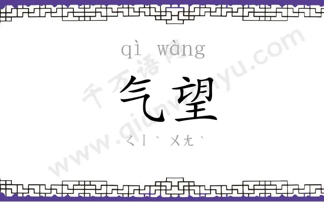 气望