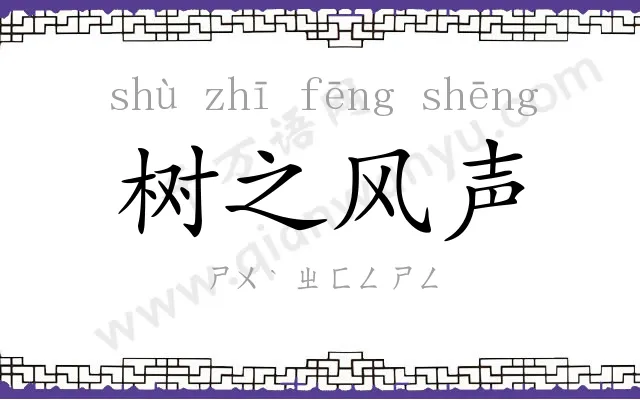树之风声