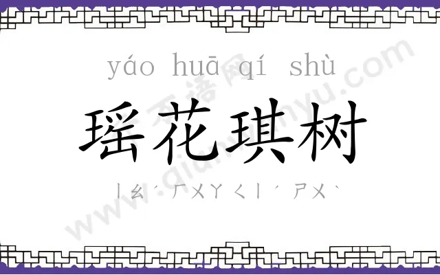 瑶花琪树