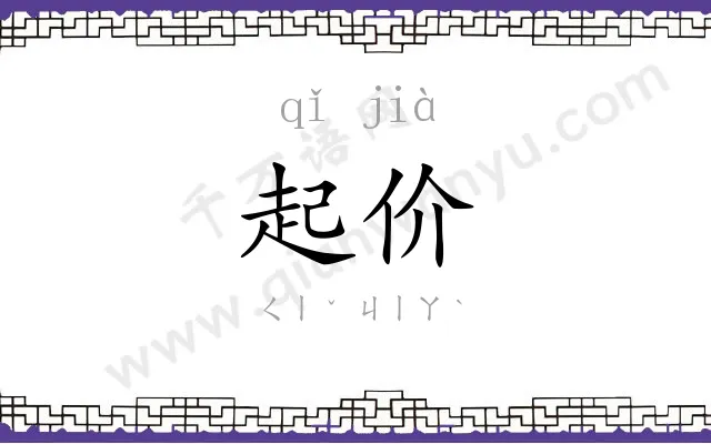 起价