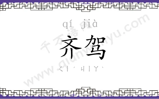 齐驾