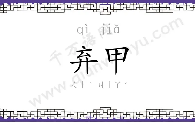 弃甲