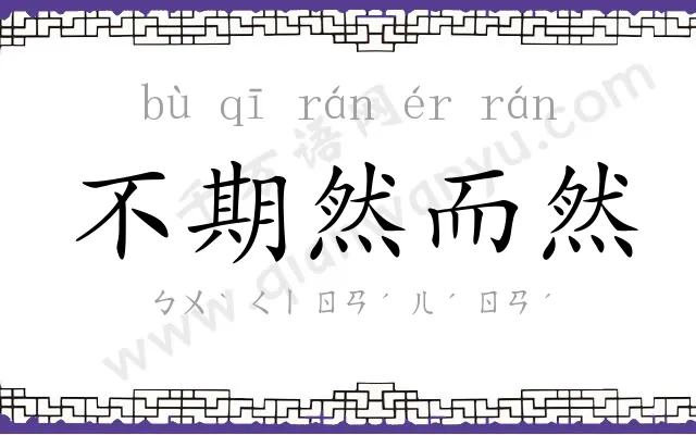不期然而然