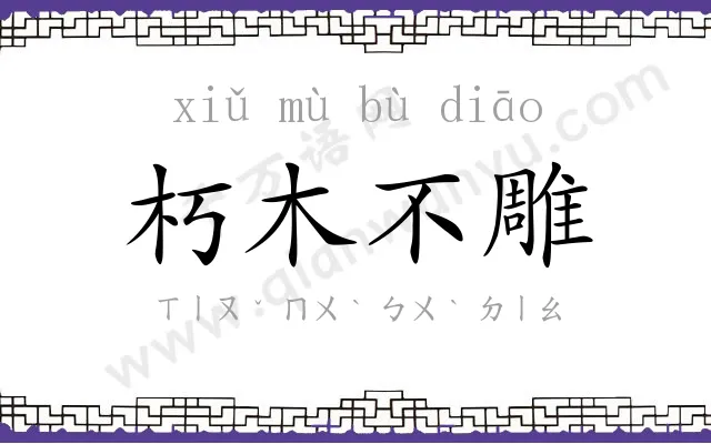 朽木不雕