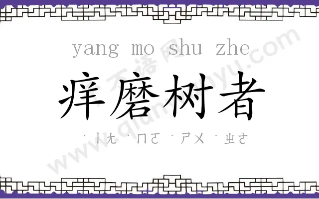 痒磨树者