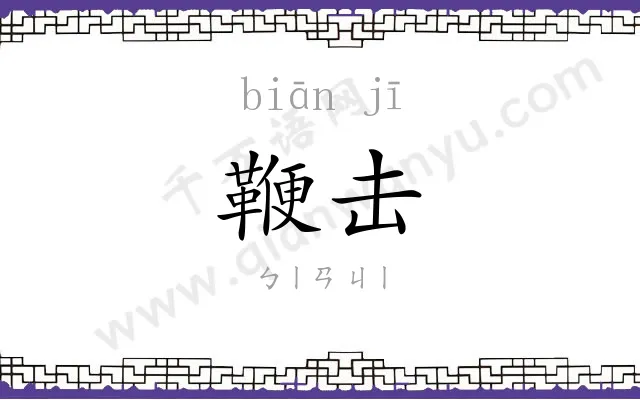 鞭击