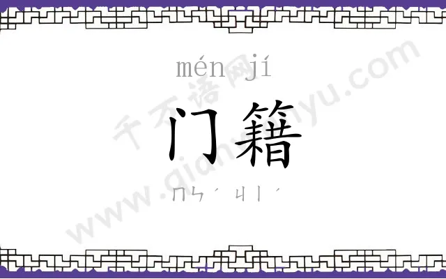门籍