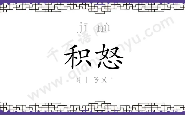 积怒
