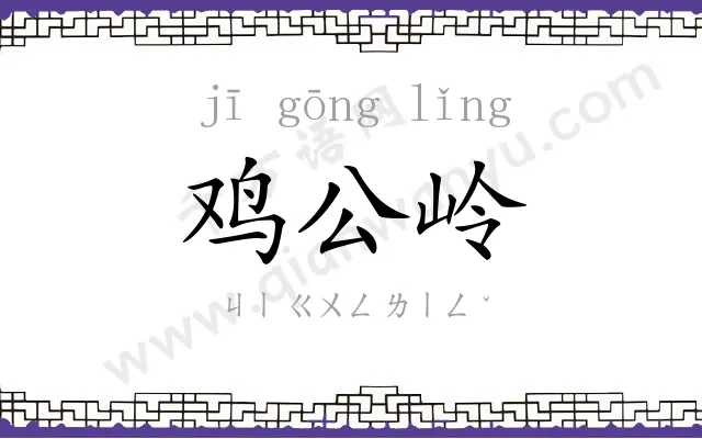 鸡公岭