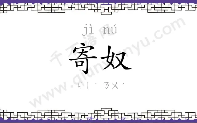 寄奴