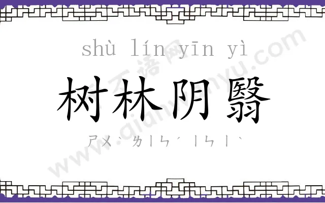 树林阴翳