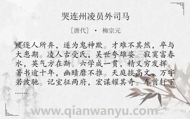 《哭连州凌员外司马》作者是唐代的柳宗元.本诗词属于怀人;友人;悲伤类诗词.诗词全文约共349字.