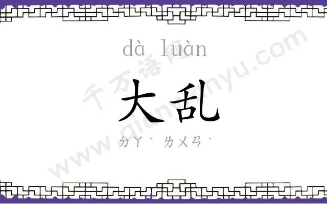 大乱