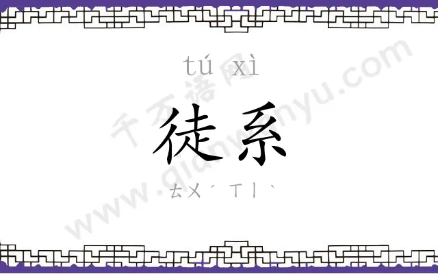 徒系