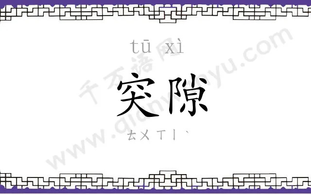 突隙