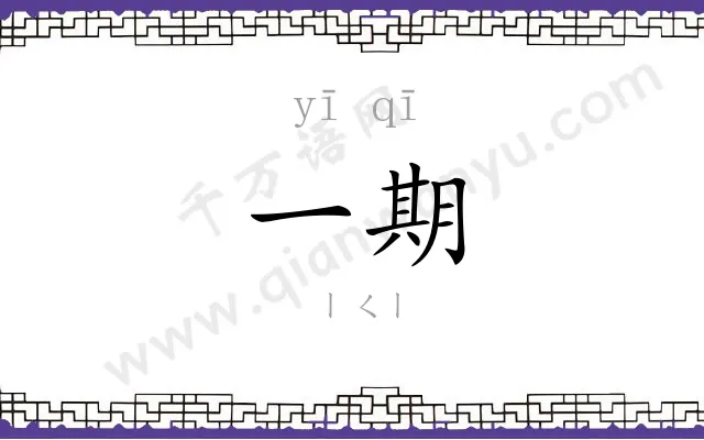 一期