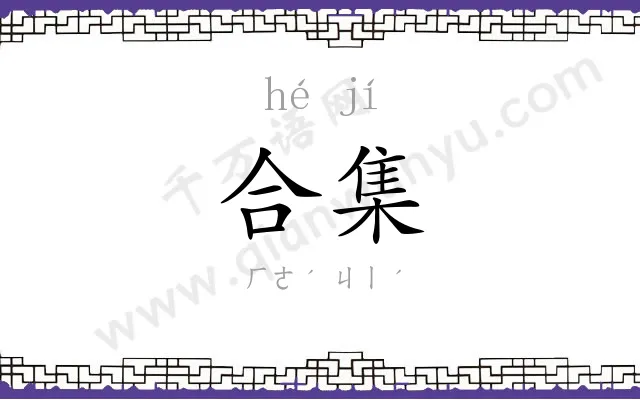 合集