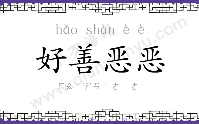 好善恶恶