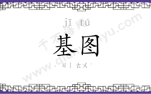 基图