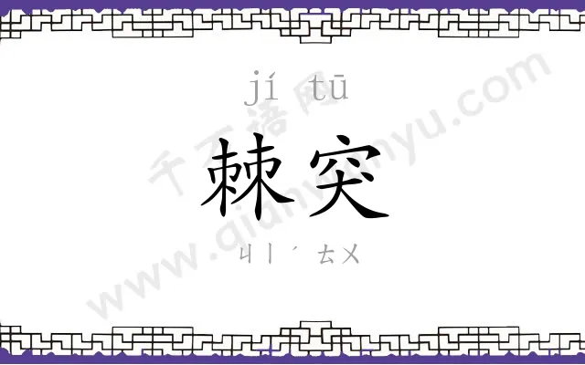 棘突