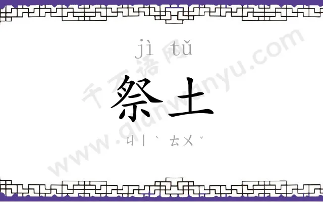 祭土