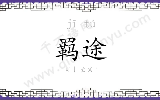 羁途