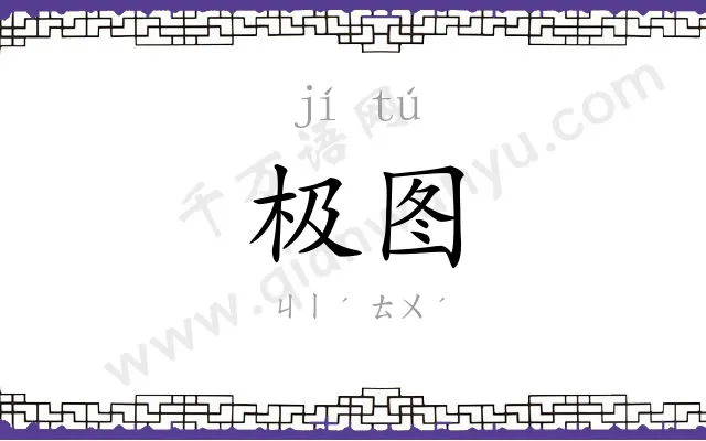 极图
