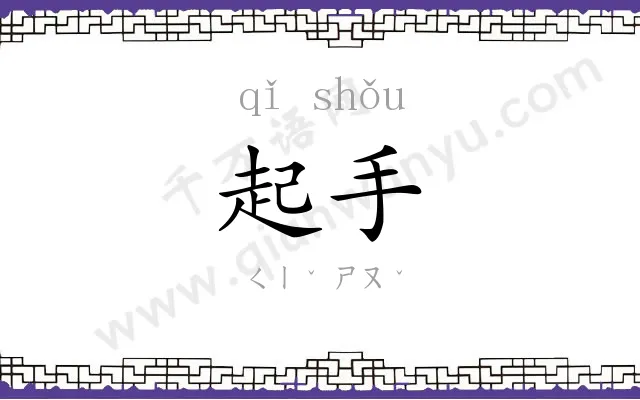 起手