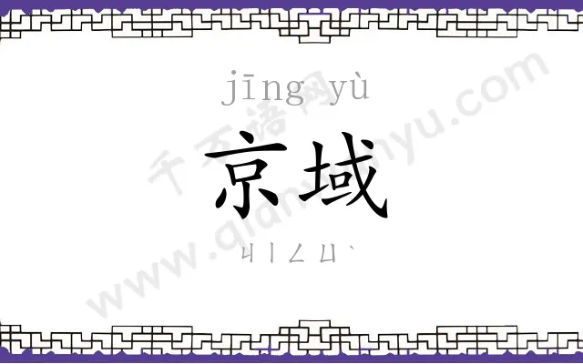 京域