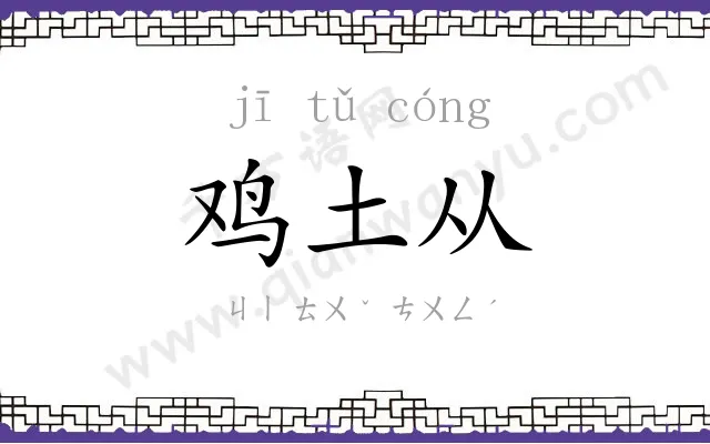 鸡土从