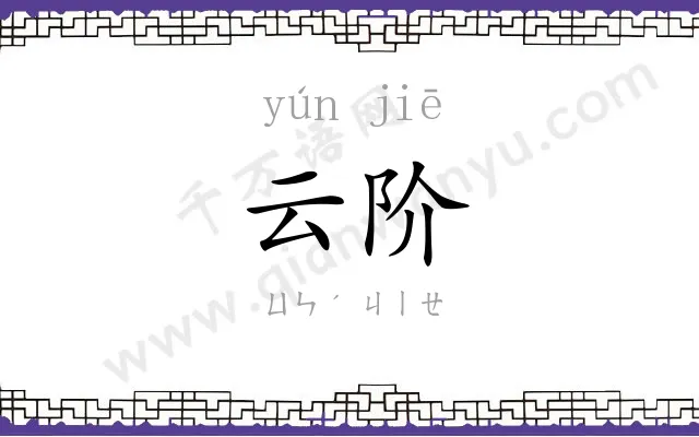 云阶