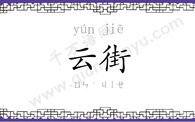 云街