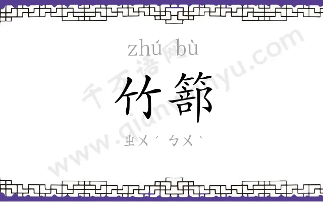 竹篰
