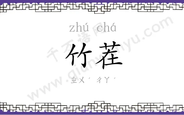 竹茬