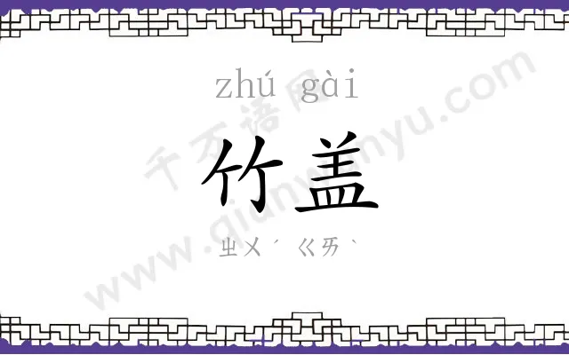 竹盖