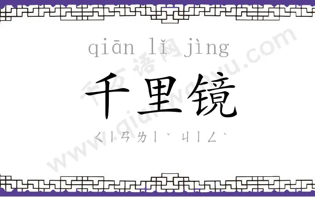 千里镜