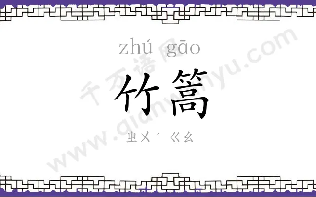 竹篙