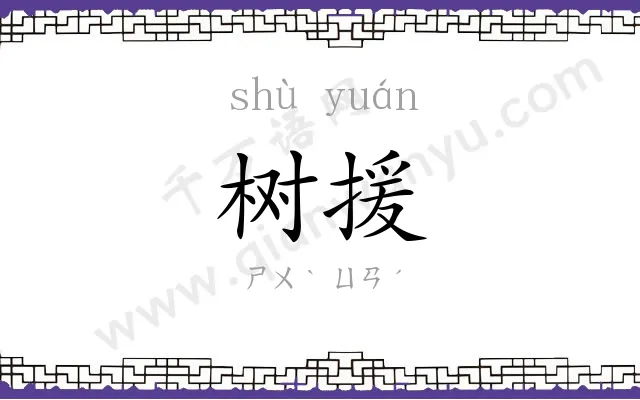 树援
