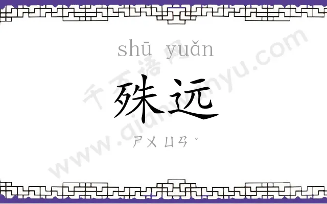 殊远