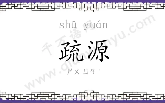 疏源