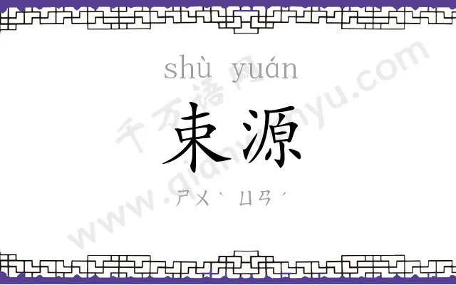 束源