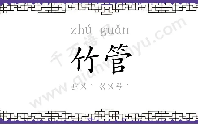 竹管