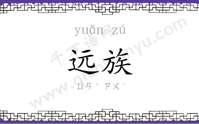 远族